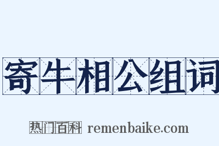 寄牛相公组词是什么意思的图片